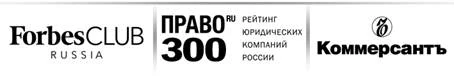 Forbes Club, ПРАВО-300, «Коммерсантъ»