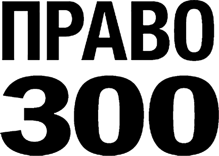 ПРАВО-300